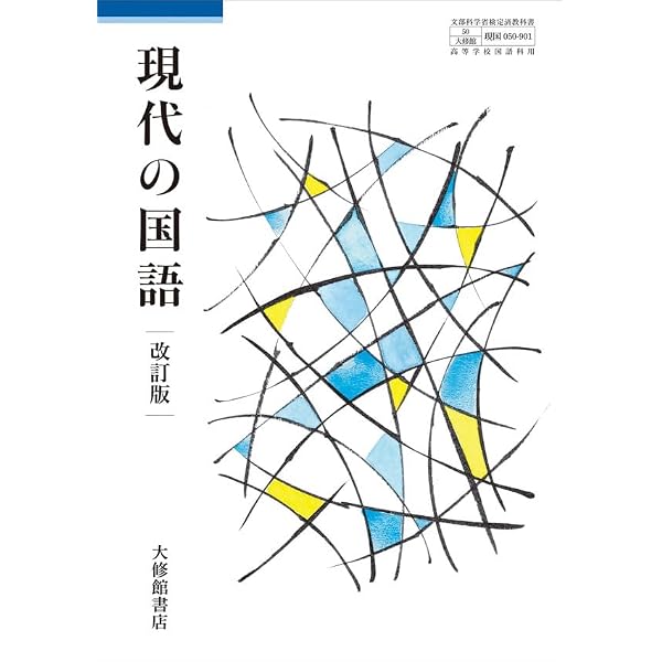 高等学校 現代の国語 [現国 709] | 坪内 稔典 |本 | 通販 | Amazon
